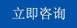 立即咨詢 立即咨詢